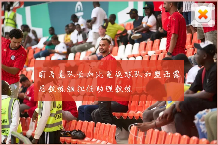 前马竞队长加比重返球队加盟西蒙尼教练组担任助理教练