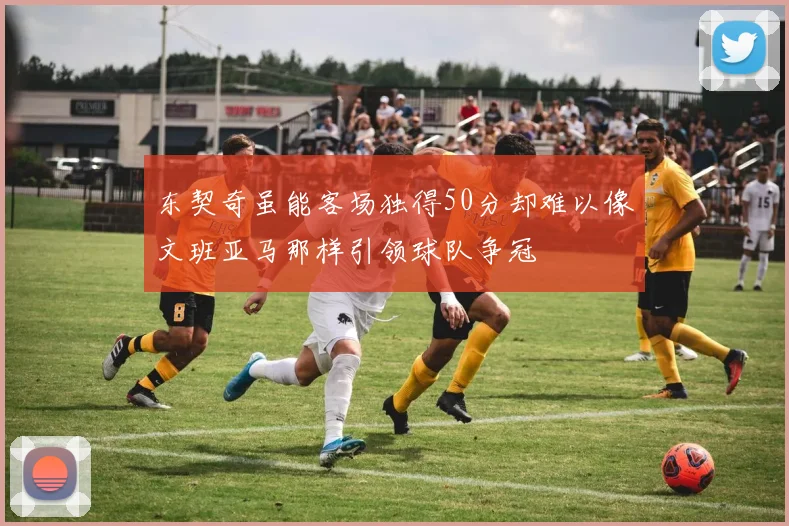 东契奇虽能客场独得50分却难以像文班亚马那样引领球队争冠