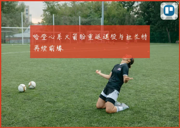 哈登心系火箭盼重返退役与杜兰特再续前缘