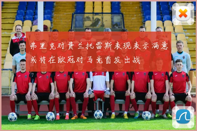 弗里克对费兰托雷斯表现表示满意或将在欧冠对马竞首发出战