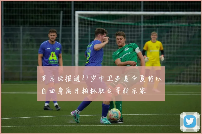 罗马诺报道27岁中卫多基今夏将以自由身离开柏林联合寻新东家
