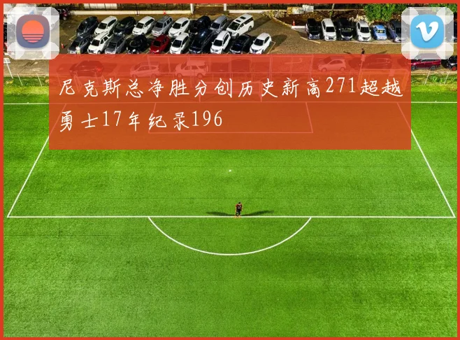 尼克斯总净胜分创历史新高271超越勇士17年纪录196